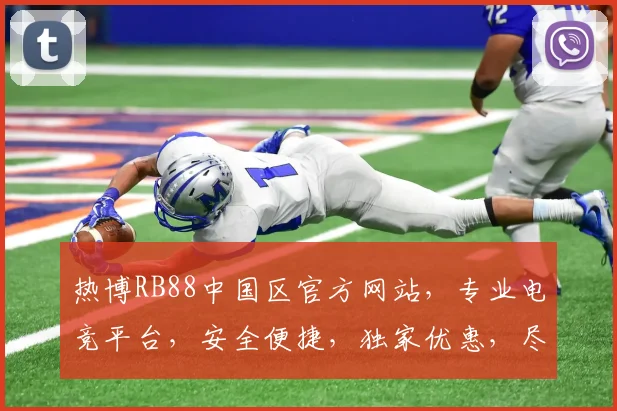 热博RB88中国区官方网站，专业电竞平台，安全便捷，独家优惠，尽享激情，刺激体验，不容错过