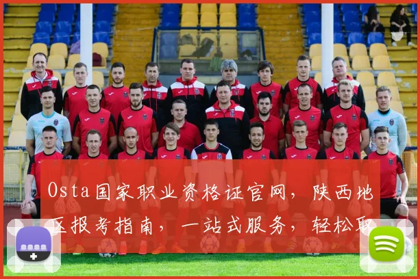 Osta国家职业资格证官网，陕西地区报考指南，一站式服务，轻松取证
