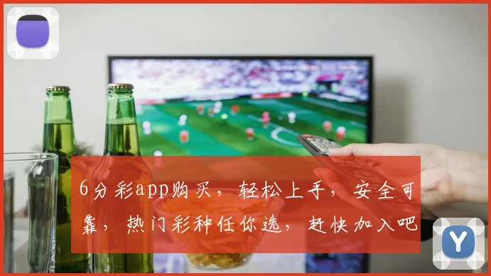 6分彩app购买，轻松上手，安全可靠，热门彩种任你选，赶快加入吧，体验不一样的购彩乐趣