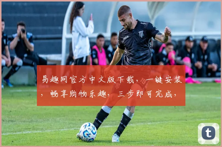 易趣网官方中文版下载，一键安装，畅享购物乐趣，三步即可完成，不容错过