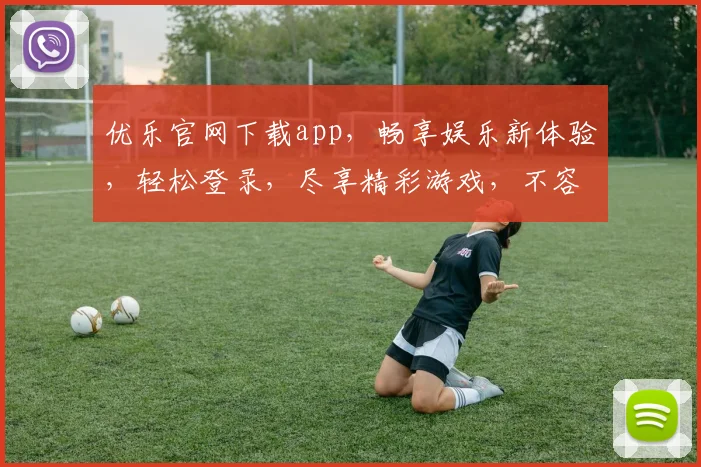 优乐官网下载app，畅享娱乐新体验，轻松登录，尽享精彩游戏，不容错过