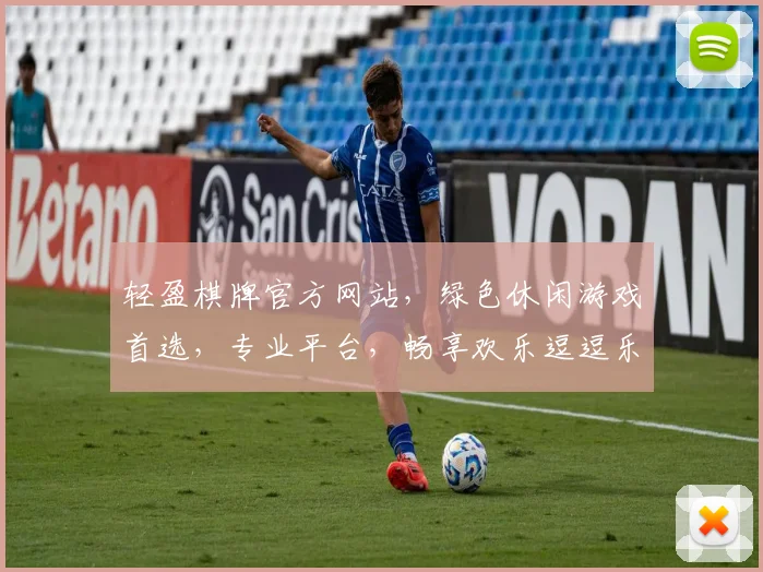 轻盈棋牌官方网站，绿色休闲游戏首选，专业平台，畅享欢乐逗逗乐