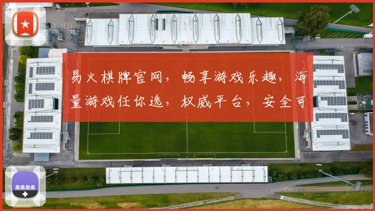 易火棋牌官网，畅享游戏乐趣，海量游戏任你选，权威平台，安全可靠，不容错过